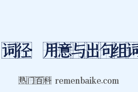 词径·用意与出句组词是什么意思的图片